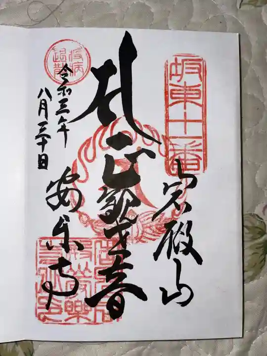 岩殿山安楽寺(吉見観音)の御朱印