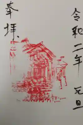 稲荷神社の御朱印