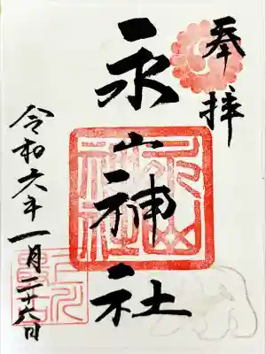 永山神社の御朱印