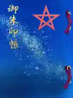 晴明神社の御朱印