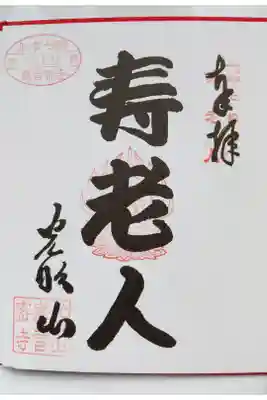 北の都七福神
