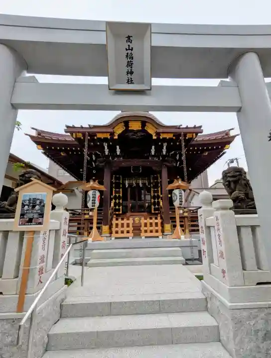 高山稲荷神社の{uncategorized: "未分類", other: "その他", undefined: "問題あり", building: "その他建物", grave: "お墓", sacred_gate: "鳥居", guardian: "狛犬", statue: "像", buddha: "仏像", history: "歴史", nature: "自然", garden: "庭園", animal: "動物", pagoda: "塔", temizu: "手水舎", mountain_gate: "山門・神門", sanctuary: "本殿・本堂", subordinate: "末社・摂社", art: "芸術", scenery: "景色", jizo: "地蔵", ema: "絵馬", goshuin: "御朱印", omikuji: "おみくじ", items: "授与品その他", amulet: "お守り", goshuincho: "御朱印帳", eats: "食事", festival: "お祭り", votive_dance: "神楽", shichigosan: "七五三参", wedding: "結婚式", experience: "体験その他", initially: "初詣", around: "周辺", anti_infection: "感染症対策"}