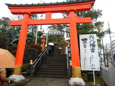 穴八幡宮(東京都)