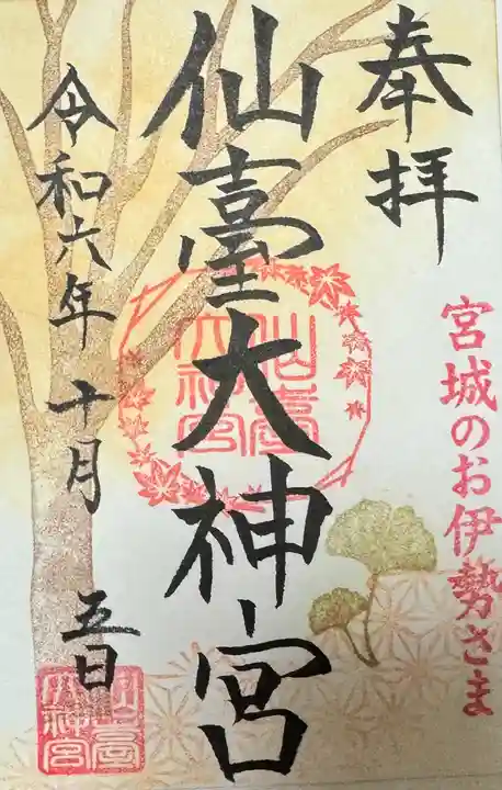 仙台大神宮の御朱印