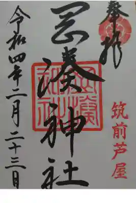 岡湊神社の御朱印
