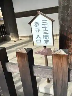 蓮華王院（三十三間堂）の{uncategorized: "未分類", other: "その他", undefined: "問題あり", building: "その他建物", grave: "お墓", sacred_gate: "鳥居", guardian: "狛犬", statue: "像", buddha: "仏像", history: "歴史", nature: "自然", garden: "庭園", animal: "動物", pagoda: "塔", temizu: "手水舎", mountain_gate: "山門・神門", sanctuary: "本殿・本堂", subordinate: "末社・摂社", art: "芸術", scenery: "景色", jizo: "地蔵", ema: "絵馬", goshuin: "御朱印", omikuji: "おみくじ", items: "授与品その他", amulet: "お守り", goshuincho: "御朱印帳", eats: "食事", festival: "お祭り", votive_dance: "神楽", shichigosan: "七五三参", wedding: "結婚式", experience: "体験その他", initially: "初詣", around: "周辺", anti_infection: "感染症対策"}