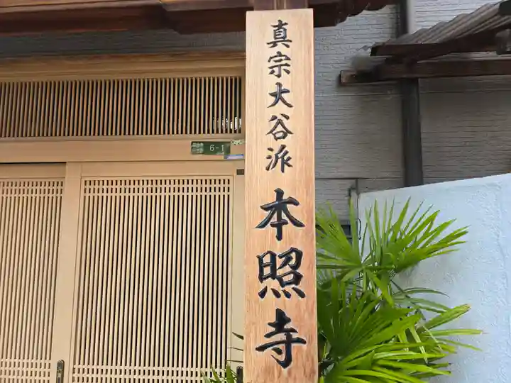 本照寺(大阪府)