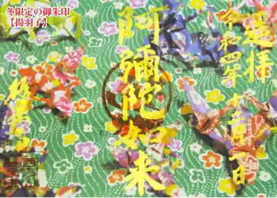 冬限定の御朱印【揚羽子】 600円