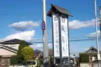 成等寺のその他建物