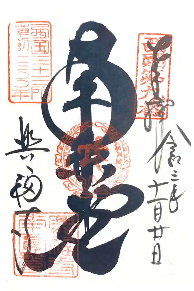興福寺 南円堂の御朱印