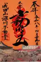 成田山深川不動堂(新勝寺東京別院)の御朱印