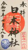 日本神社の御朱印