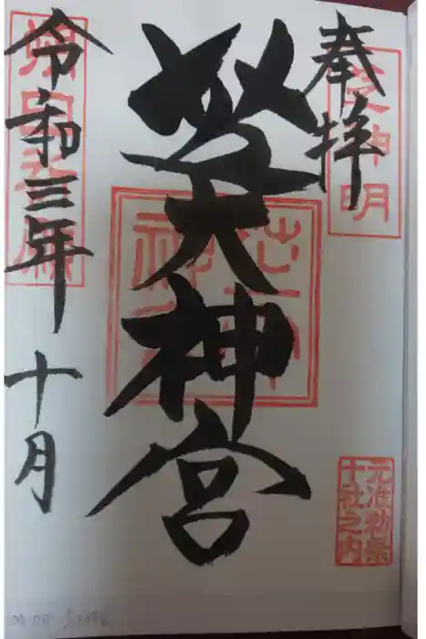 芝大神宮の御朱印