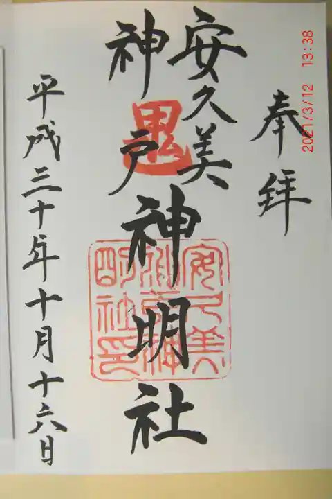 安久美神戸神明社の御朱印