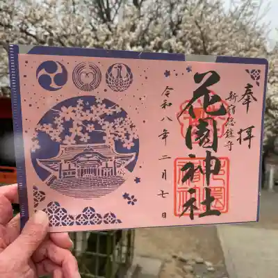 花園神社の御朱印