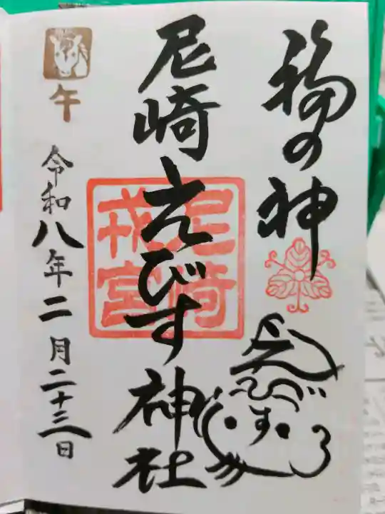 尼崎えびす神社の御朱印