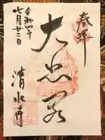 清水寺の御朱印