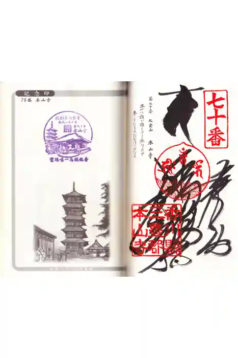 本山寺の御朱印