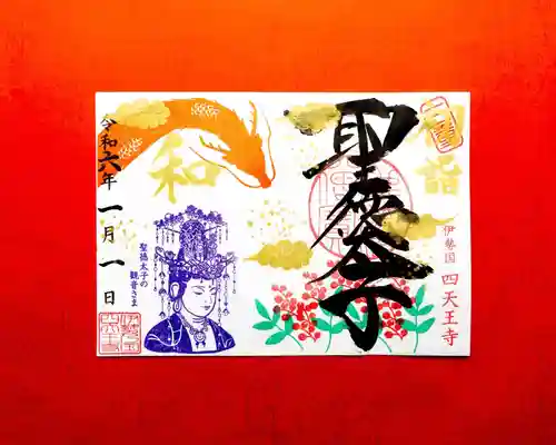 伊勢の国 四天王寺(三重県)