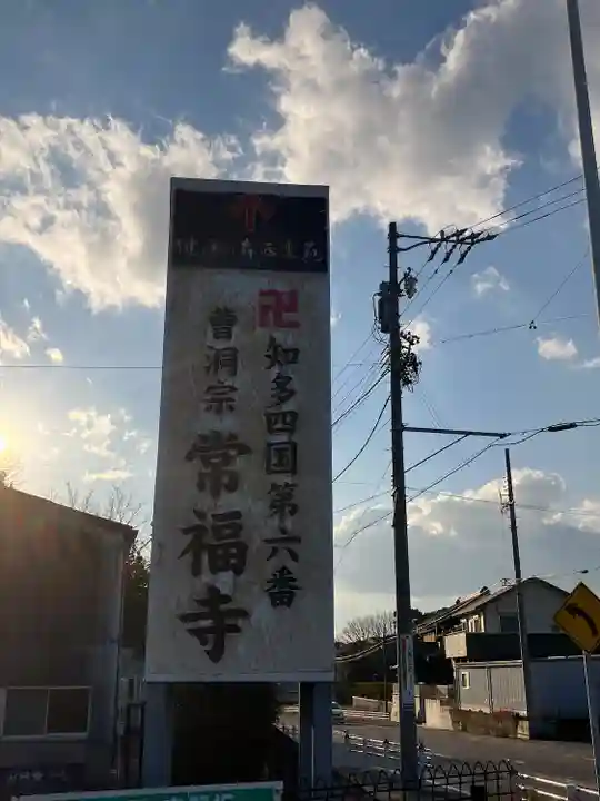 常福寺(愛知県)