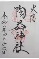 坐摩神社の御朱印