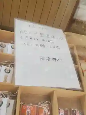 那須神社の授与品その他