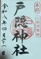 戸隠神社の御朱印