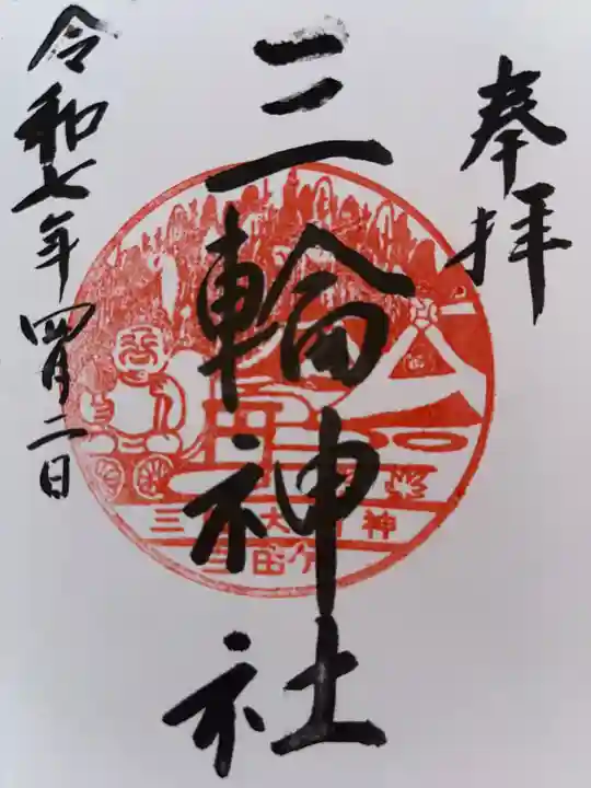 三輪神社の御朱印