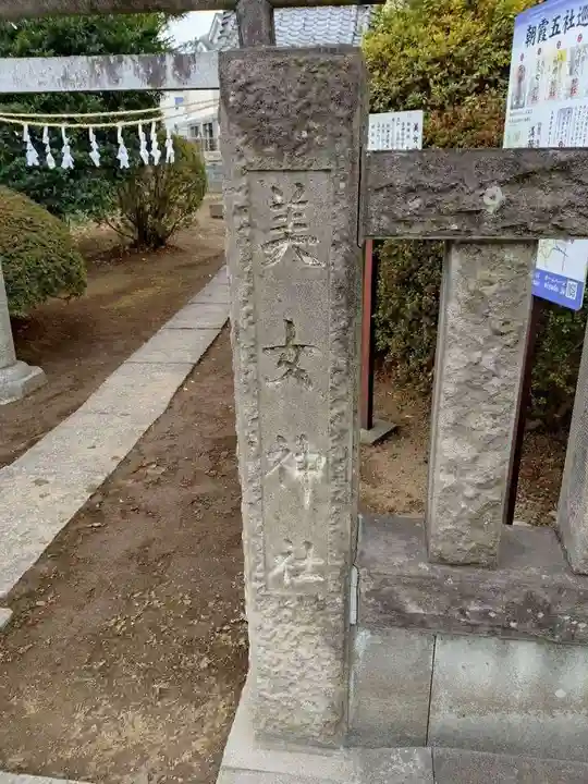 美女神社(埼玉県)