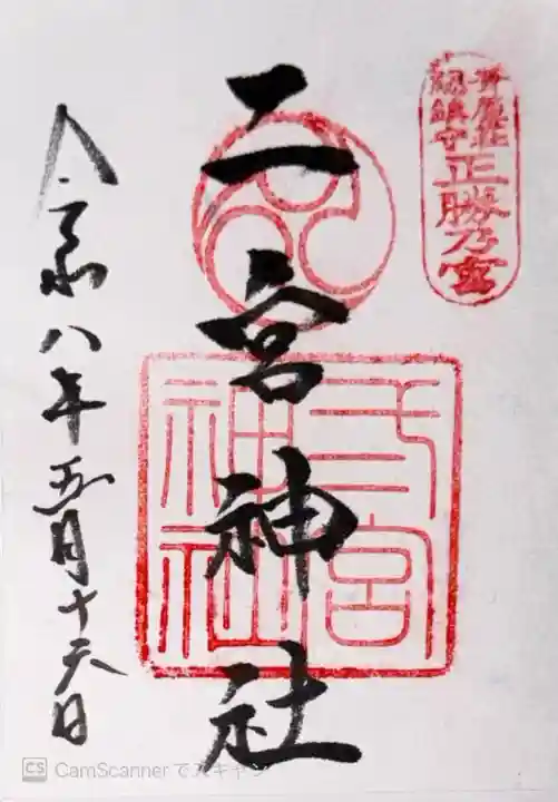 二宮神社(兵庫県)