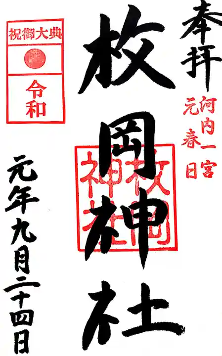 枚岡神社の御朱印