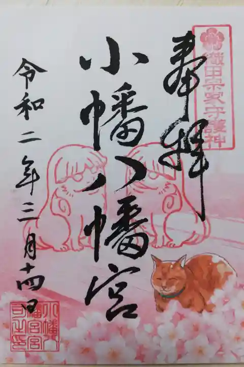 2020年春、神社猫と桜の書き置き御朱印。
