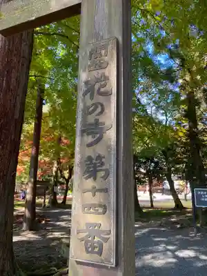 興聖寺(滋賀県)