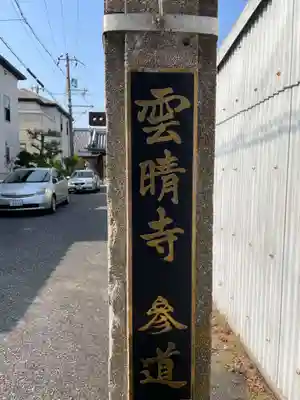 雲晴寺(兵庫県)