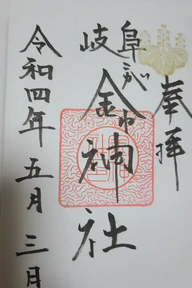 金神社の御朱印