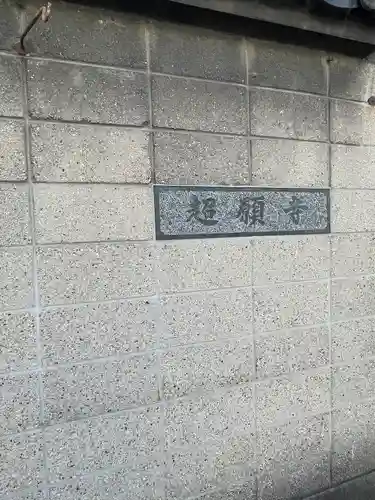 超願寺(大阪府)