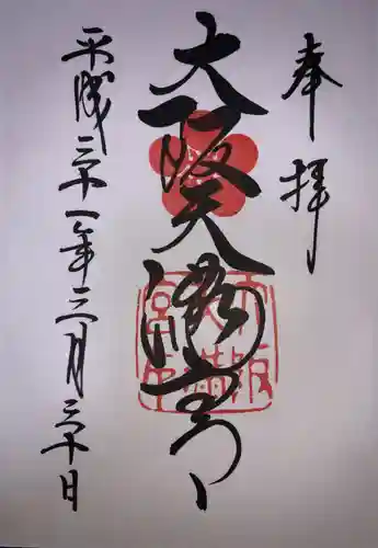 大阪天満宮の御朱印
