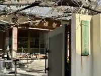 智禅寺(大阪府)