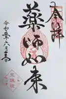 増上寺塔頭 三縁山 宝珠院の御朱印