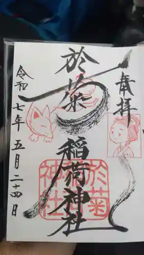 於菊稲荷神社の御朱印