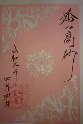 御朱印