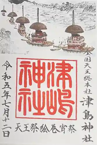 津島神社の御朱印
