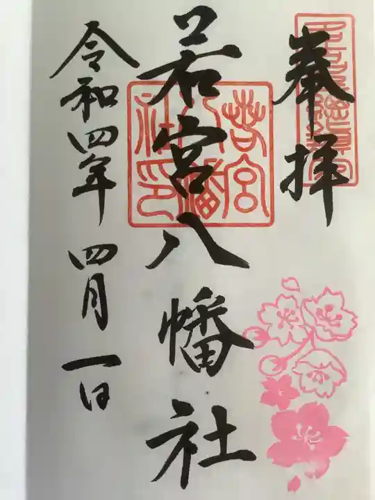 若宮八幡社の御朱印