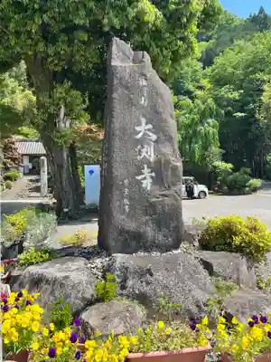 大渕寺(埼玉県)
