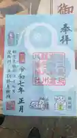 新倉氷川八幡神社の御朱印