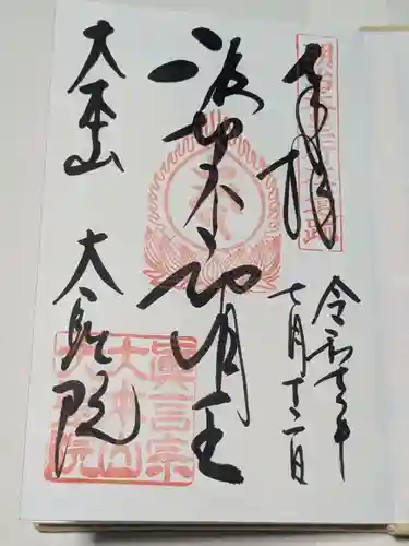 大聖院の御朱印