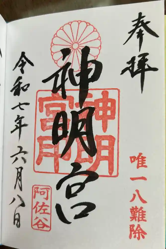 阿佐ヶ谷神明宮の御朱印