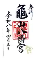 亀山八幡宮の御朱印