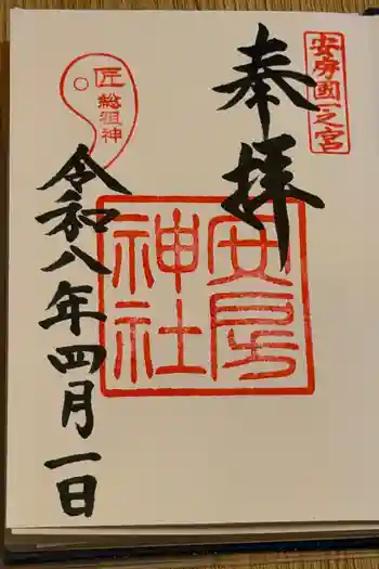 安房神社の御朱印 2026年04月