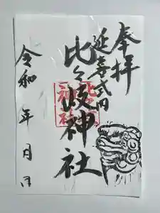 比々岐神社の御朱印(2023年03月05日(日) 11時33分47秒投稿)